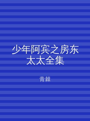 少年阿宾之房东太太全集
