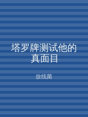 塔罗牌测试他的真面目