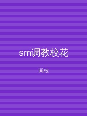 sm调教校花