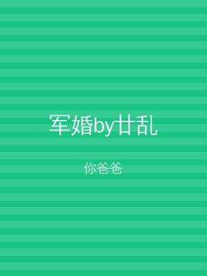 军婚by廿乱