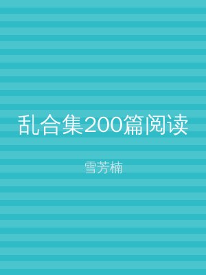 乱合集200篇阅读