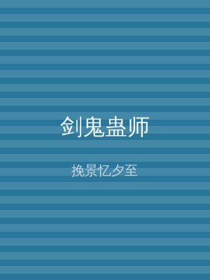 剑鬼蛊师