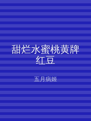 甜烂水蜜桃黄牌红豆
