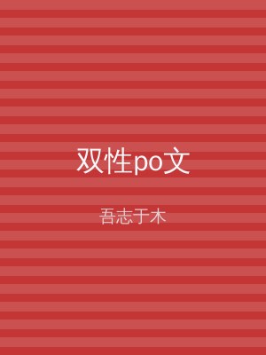双性po文