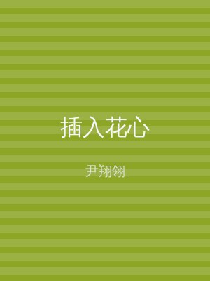 插入花心