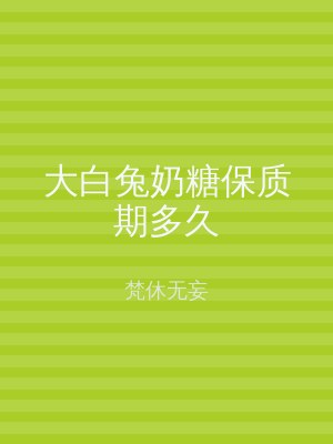 大白兔奶糖保质期多久
