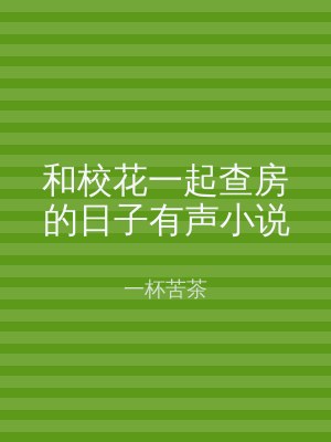 和校花一起查房的日子有声小说