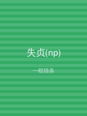 失贞(np)