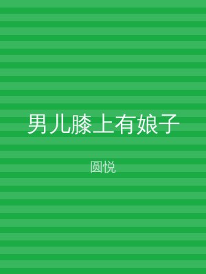 男儿膝上有娘子