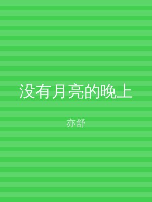 没有月亮的晚上