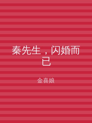 秦先生，闪婚而已