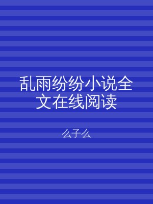 乱雨纷纷小说全文在线阅读