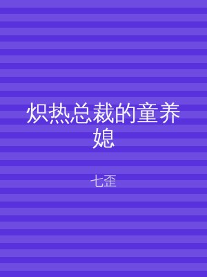 炽热总裁的童养媳