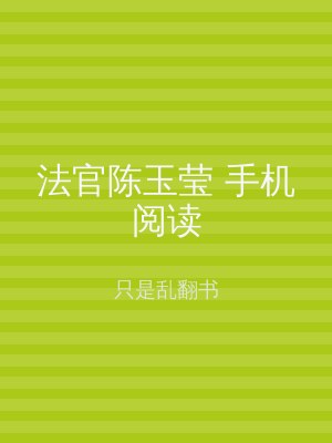 法官陈玉莹 手机阅读