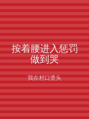 按着腰进入惩罚做到哭