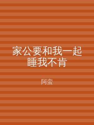 家公要和我一起睡我不肯