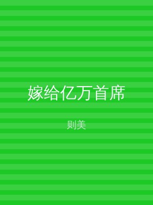 嫁给亿万首席