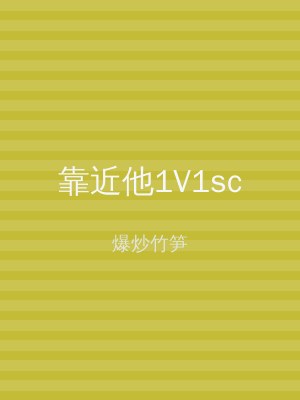 靠近他1V1sc