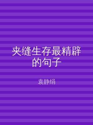 夹缝生存最精辟的句子