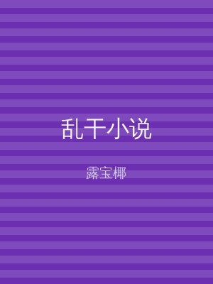乱干小说