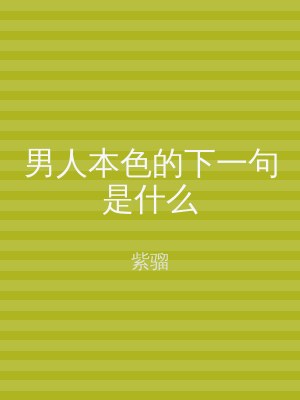 男人本色的下一句是什么