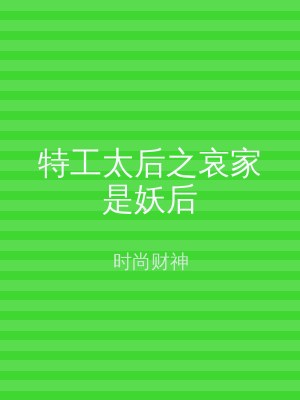 特工太后之哀家是妖后