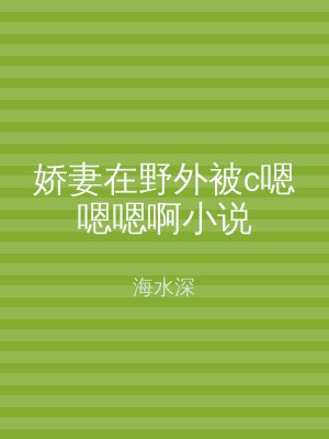 娇妻在野外被c嗯嗯嗯啊小说