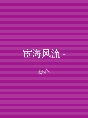 宦海风流 -