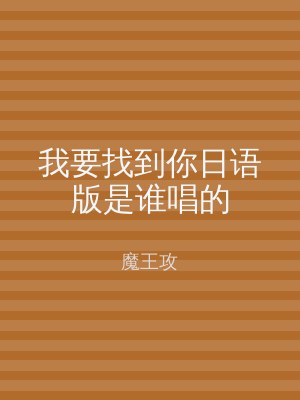 我要找到你日语版是谁唱的