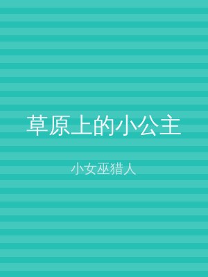 草原上的小公主