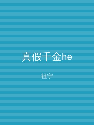 真假千金he