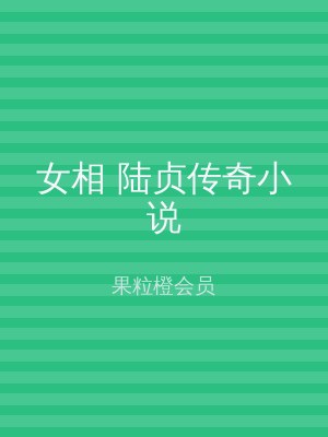 女相 陆贞传奇小说