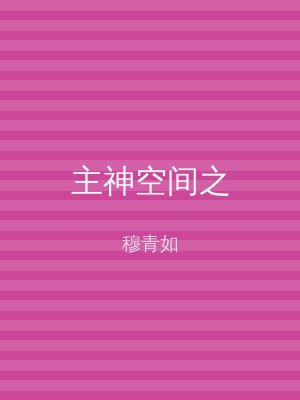 主神空间之