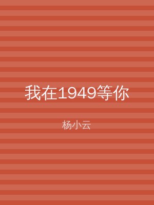 我在1949等你