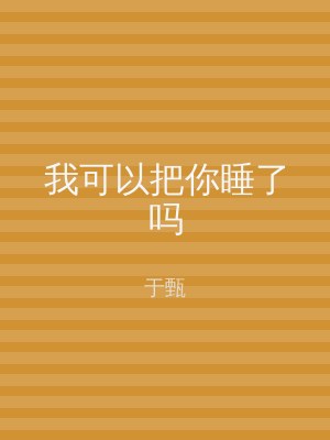我可以把你睡了吗