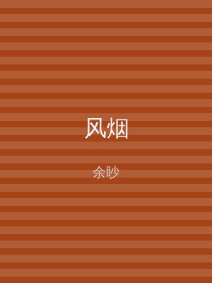 风烟