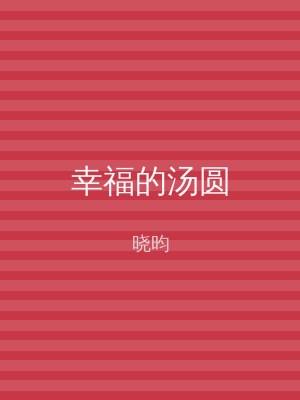 幸福的汤圆