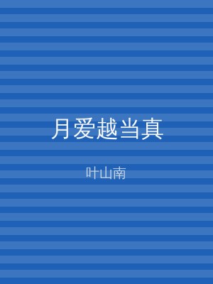 月爱越当真