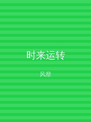 时来运转