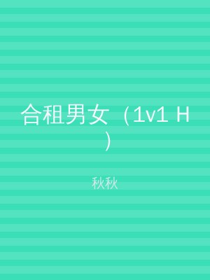合租男女（1v1 H）