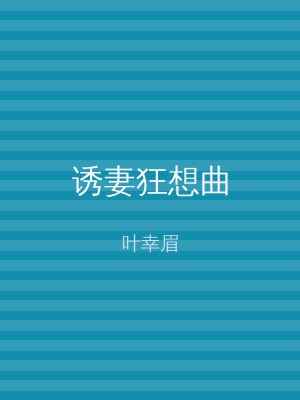 诱妻狂想曲