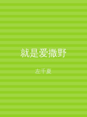 就是爱撒野