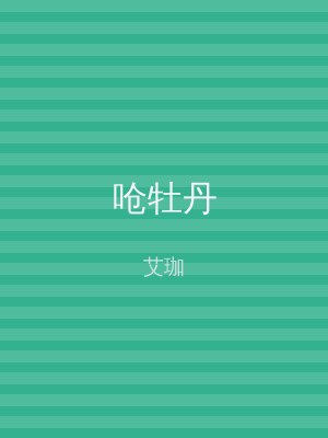 呛牡丹