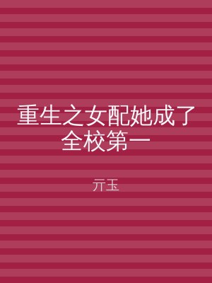 重生之女配她成了全校第一