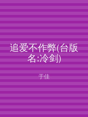 追爱不作弊(台版名:冷剑)