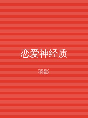 恋爱神经质