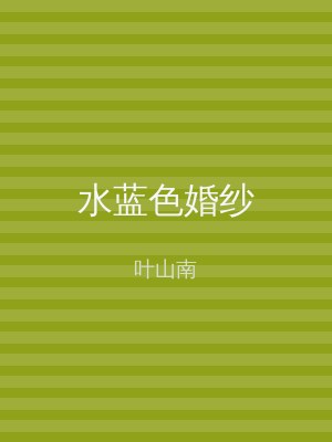 水蓝色婚纱