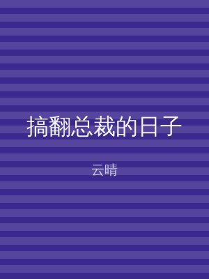 搞翻总裁的日子