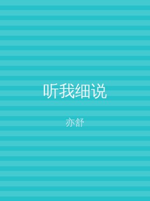 听我细说
