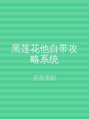 黑莲花他自带攻略系统